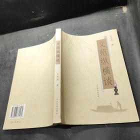 文苑縱橫談