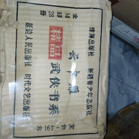 云中雁精品武侠书系 28册