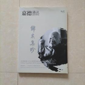 嘉德通讯2013第5期
中国嘉德2013秋季拍卖会精品预览