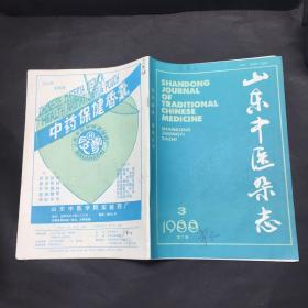 山东中医杂志 1988年第3期