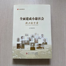 全面建成小康社会 浙江奋斗者