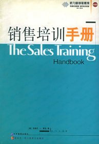 销售培训手册——派力营销思想库9787801477019