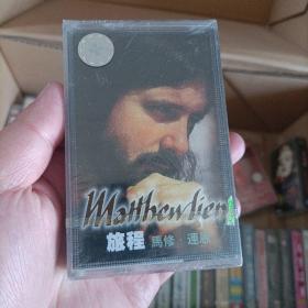 【少见●未拆封】磁带-马修连恩《旅程》●关键词:  ●欧美歌手●北欧歌曲●英语英文听力练习●非CD专辑VCD金曲DVD精选集精选辑●【多单合并运费,别家叠加运费,本店不叠加,10盘以上超重】●【版本自辩●追求版本不要拍】-。