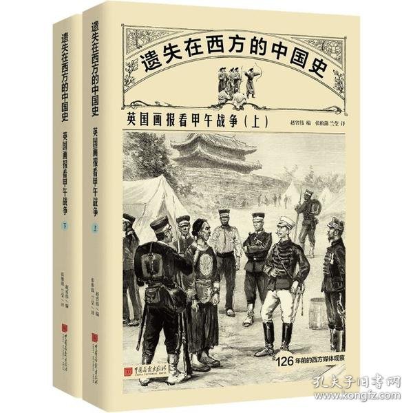 遗失在西方的中国史：英国画报看甲午战争（全二册）