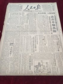 人民日报1950年3月7日纪念世界青年周郭沫若深入开展生产救灾工作华北国营煤矿介绍中华人民共和国国歌举行晚会纪念三八斯大林