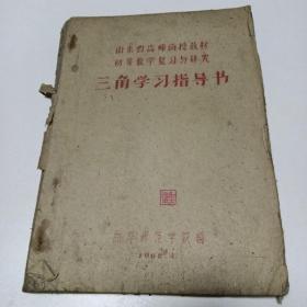 三角学习指导书