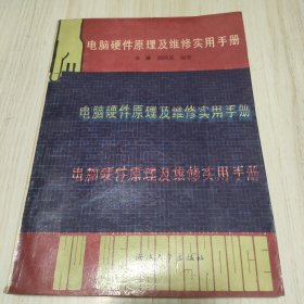 电脑硬件原理及维修实用手册