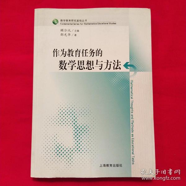 作为教育任务的数学思想与方法