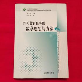 作为教育任务的数学思想与方法