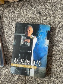 赵无极自传