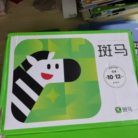 （有盒）斑马英语系统版S4 第10-12单元：含绘本3册、练习册3册、单册书3册、游戏书1册、游戏卡1包