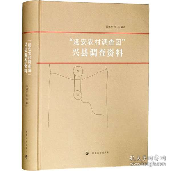“延安农村调查团”兴县调查资料