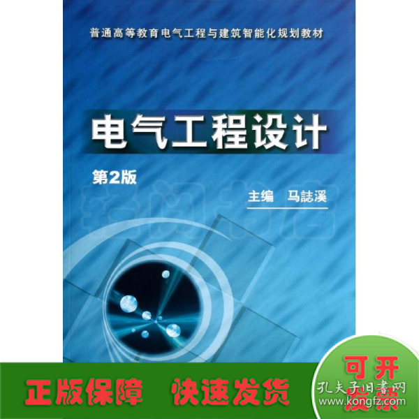 普通高等教育电气工程与建筑智能化规划教材：电气工程设计（第2版）