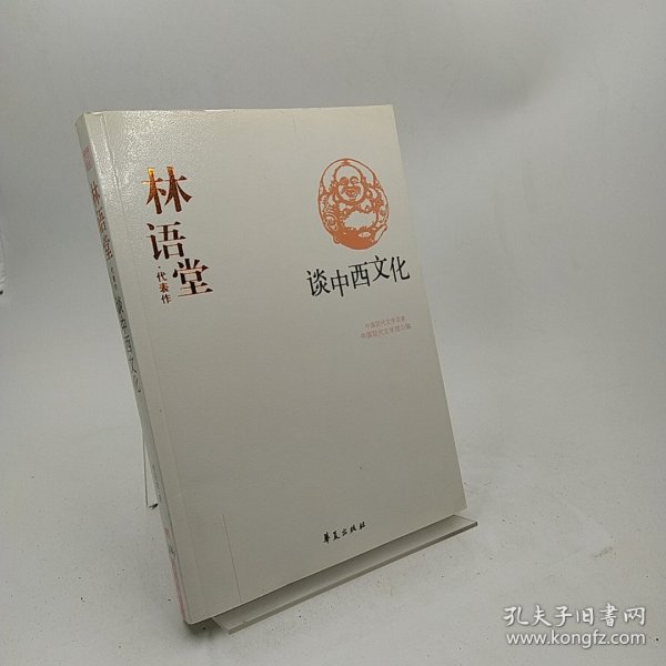 林语堂代表作：谈中西文化：中国现代文学百家