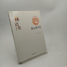 林语堂代表作：谈中西文化：中国现代文学百家