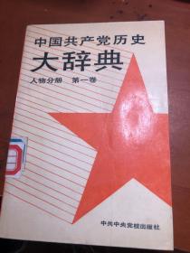中国共产党历史大辞典.人物分册.第一卷