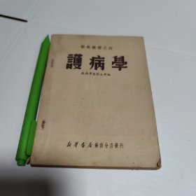 护病学