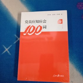 党员应知应会100词