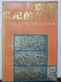 震撼世纪的故事:中国共产党70年奋斗历程