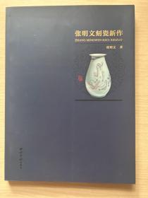 张明文刻瓷新作