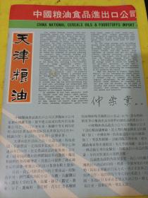 中国粮油食品进出口公司 天津粮油 广告纸 广告纸