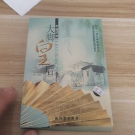 中篇评弹—大脚皇后