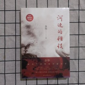 河边的错误 (《活着》作者余华ZUI具代表性四部中篇首次结集)