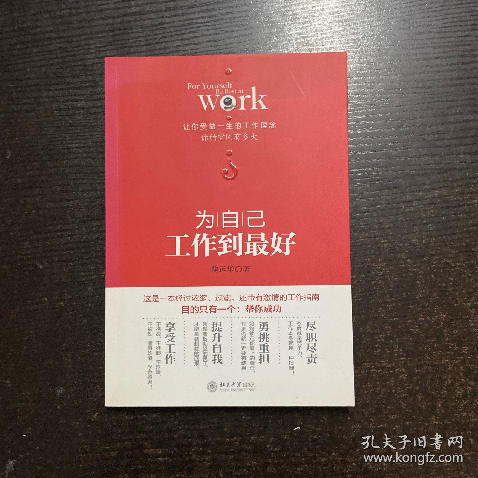 为自己：工作到最好