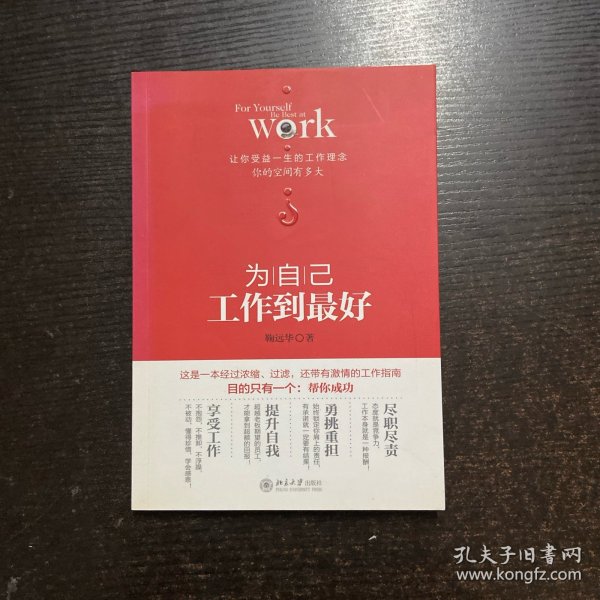 为自己：工作到最好