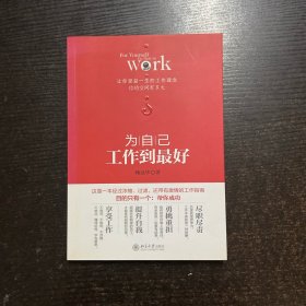 为自己：工作到最好