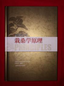 稀缺经典丨栽桑学原理（精装珍藏版）16开303页大厚本，仅印1800册！附产品合格证！原版非复印件！