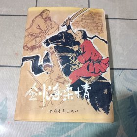 剑海柔情