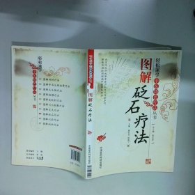 图解砭石疗法