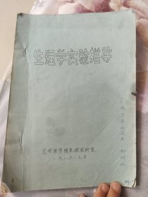 生理学实验指导（油印本）