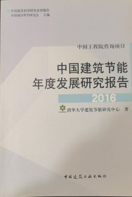 中国建筑节能年度发展研究报告2016