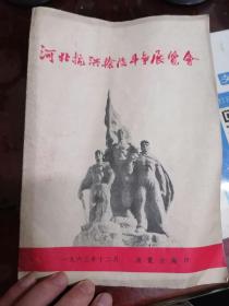 1963年河北抗洪抢险斗争展览会介绍书