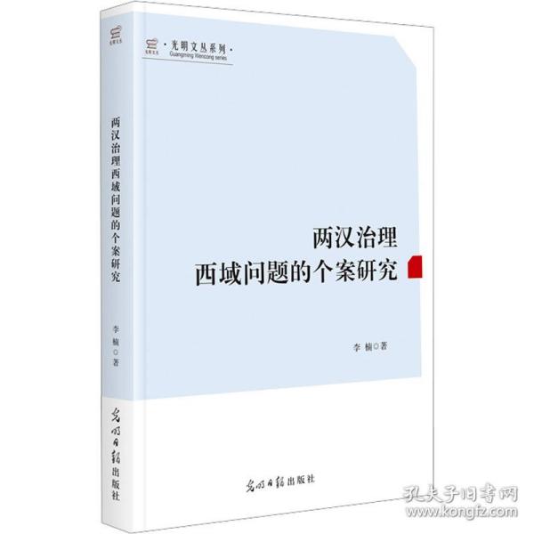 两汉治理西域问题的个案研究 史学理论 李楠 新华正版