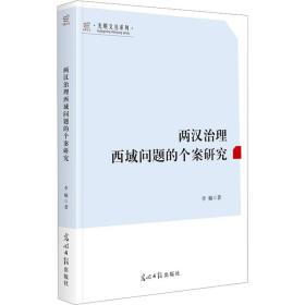 两汉治理西域问题的个案研究 史学理论 李楠 新华正版