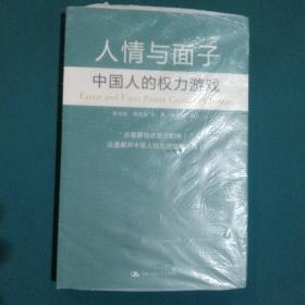 人情与面子：中国人的权力游戏