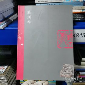天衡五艺·篆刻卷