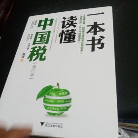一本书读懂中国税（修订版）
