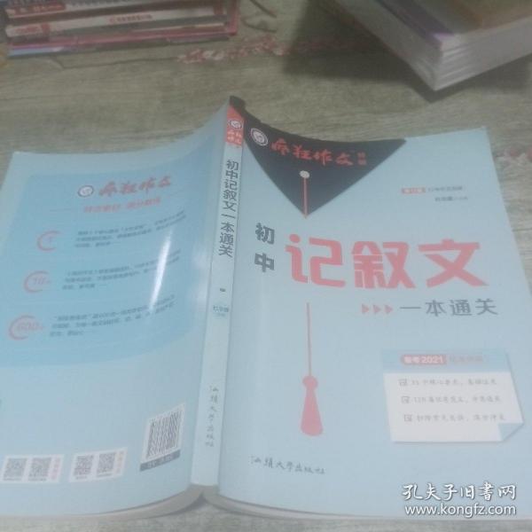 疯狂作文特辑初中记叙文一本通关（年刊）2021学年适用--天星教育