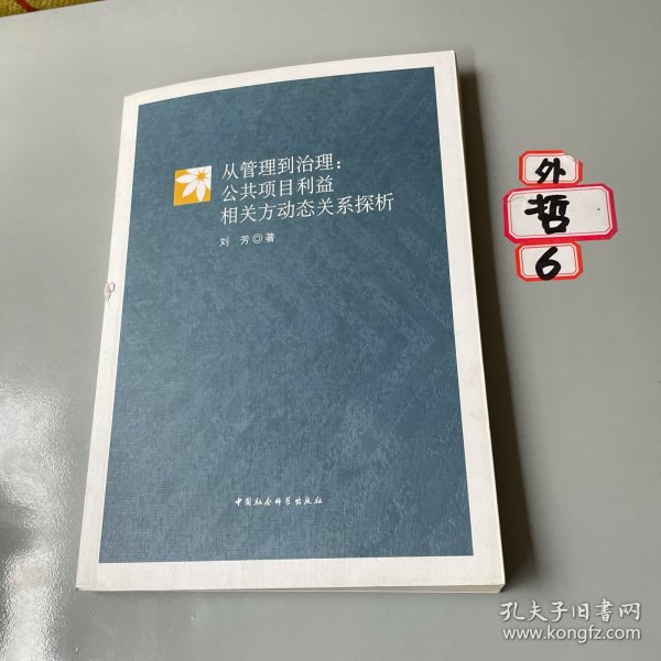 从管理到治理：公共项目利益相关方动态关系探析