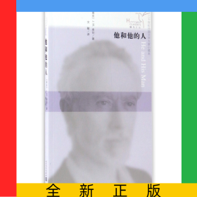 他和他的人/二十世纪外国文学大家小藏本/蜂鸟文丛