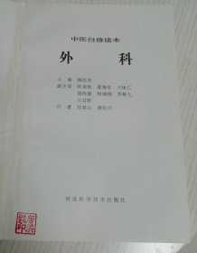 中医自学丛书.第十分册.外科