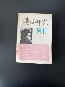 鲁迅研究集刊 一