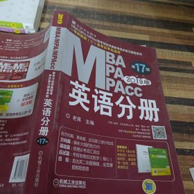 2019蒋军虎MBA、MPA、MPAcc联考与经济类联考 英语分册（第17版 连续畅销17年）