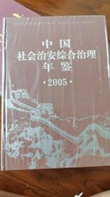 中国社会治安综合治理年鉴2005 未拆封