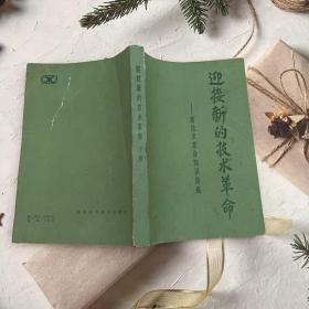 迎接新的技术革命 下册