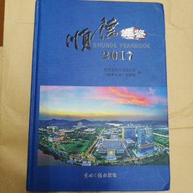 顺德年鉴2017